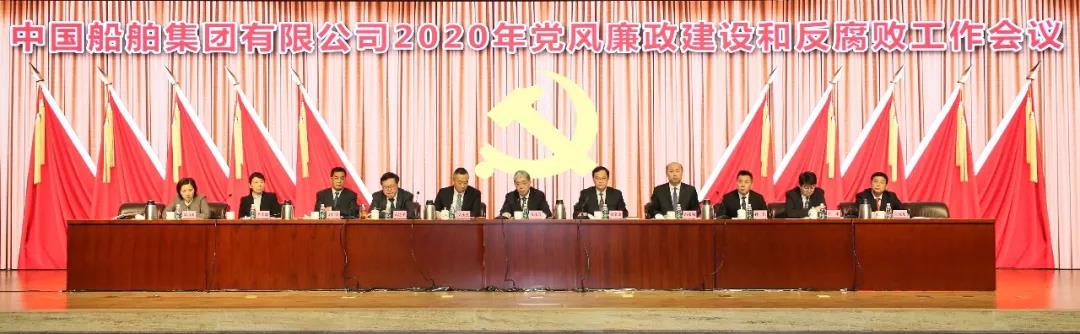 中國船舶集團召開2020年黨風廉政建設(shè)和反腐敗工作會議